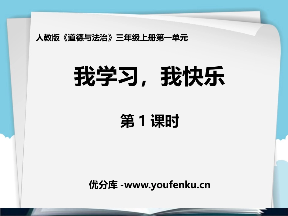 《我学习 我快乐》PPT课件(第1课时)[三年级道德与法治]_第1页