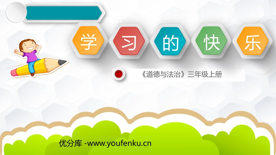 《我学习 我快乐》PPT课件[三年级道德与法治上册]_第1页