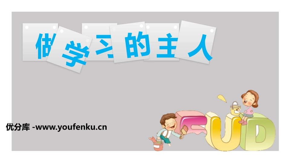 《做学习的主人》PPT课件[三年级道德与法治上册]_第1页