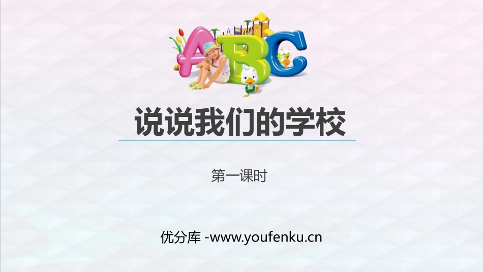 《说说我们的学校》PPT课件(第1课时)[三年级道德与法治]_第1页