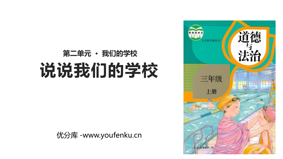 《说说我们的学校》PPT课件[三年级道德与法治上册]_第1页