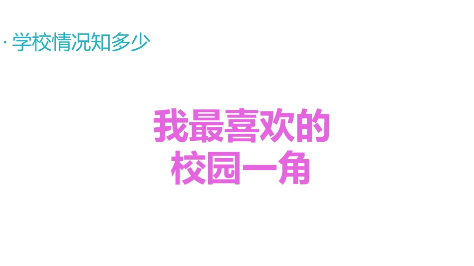 《说说我们的学校》PPT课件[三年级道德与法治上册]_第3页