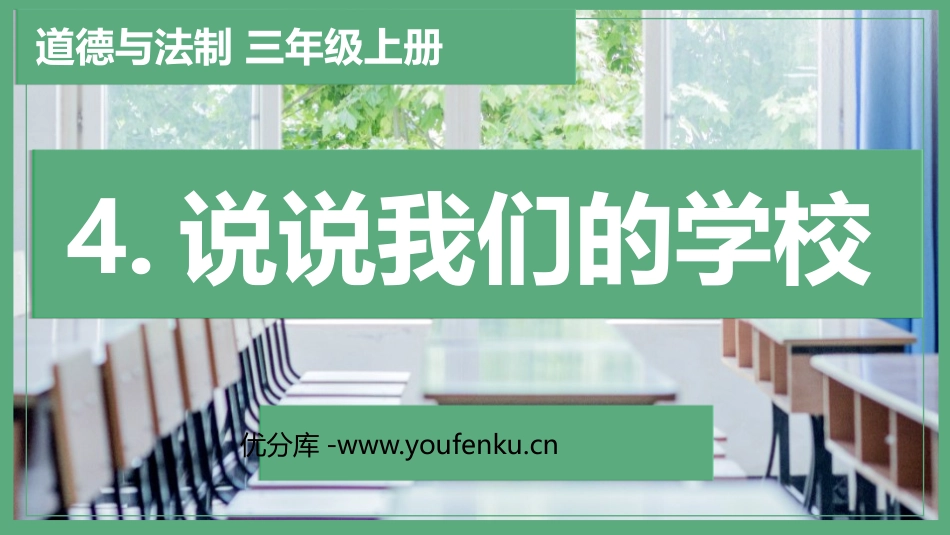 《说说我们的学校》PPT教学课件[三年级道德与法治上册]_第1页