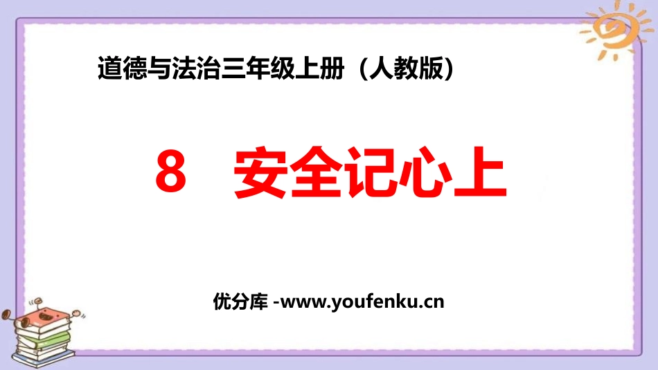 《安全记心上》PPT课件[三年级道德与法治上册]_第1页