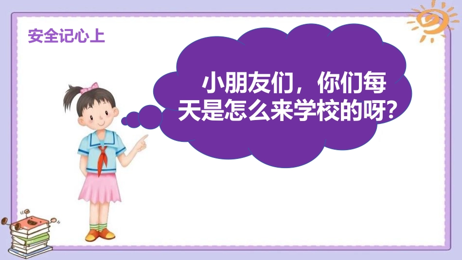 《安全记心上》PPT课件[三年级道德与法治上册]_第2页