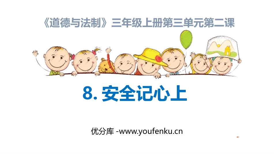 《安全记心上》PPT课件[三年级道德与法治上册]_第1页