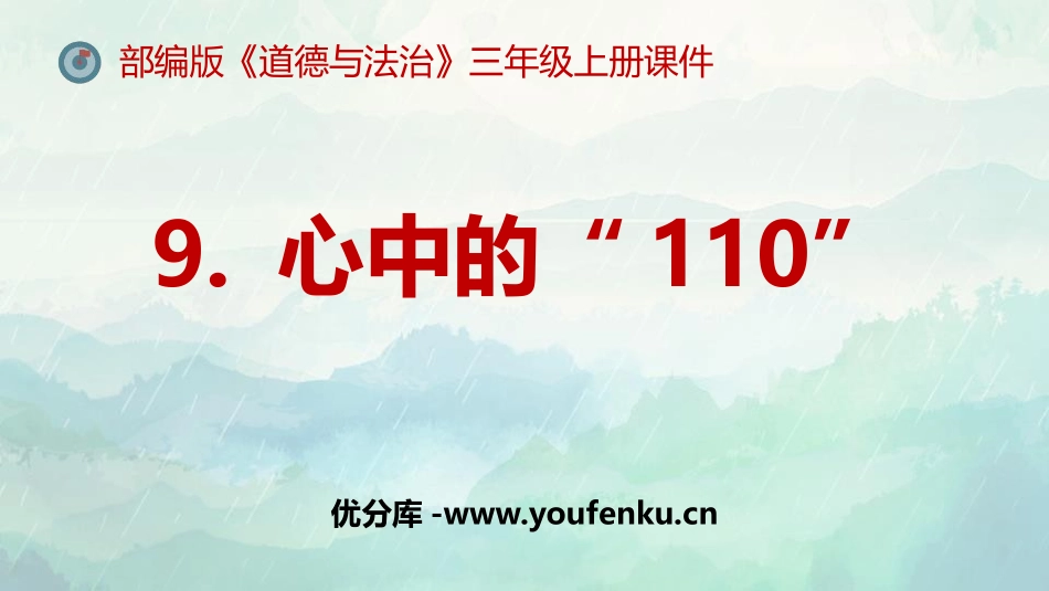 《心中的“110”》PPT课件[三年级道德与法治上册]_第1页