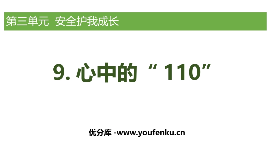 《心中的“110”》PPT课件[三年级道德与法治上册]_第1页