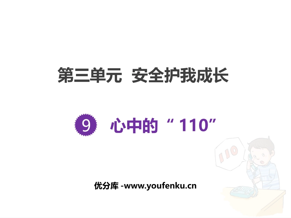 《心中的“110”》PPT教学课件[三年级道德与法治上册]_第1页