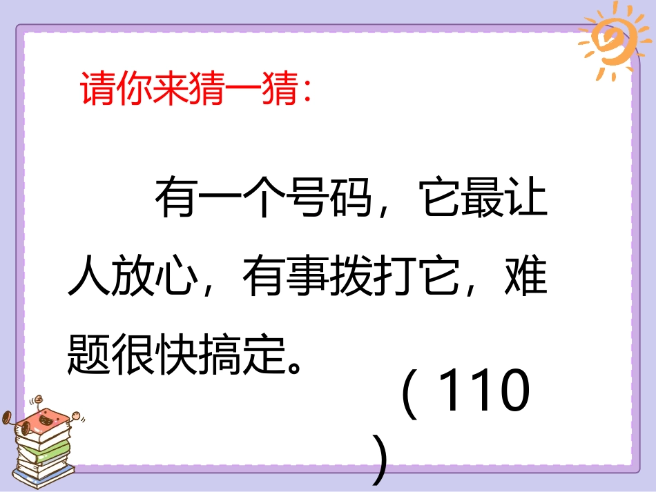 《心中的“110”》PPT教学课件[三年级道德与法治上册]_第2页