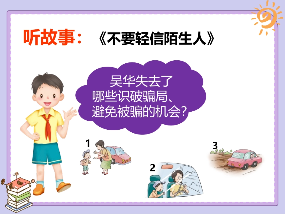 《心中的“110”》PPT教学课件[三年级道德与法治上册]_第3页