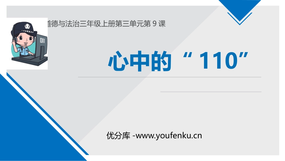 《心中的“110”》PPT课件[三年级道德与法治上册]_第1页