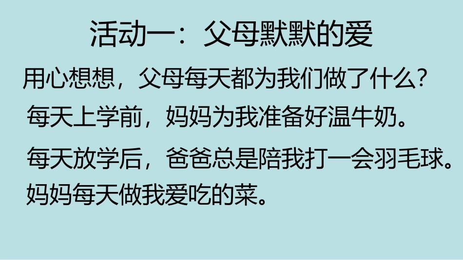 《父母多爱我》PPT课件[三年级道德与法治上册]_第3页