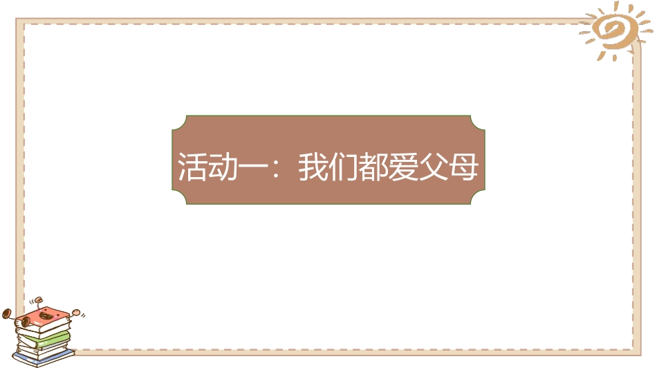 《爸爸妈妈在我心中》PPT课件(第1课时)[三年级道德与法治]_第2页