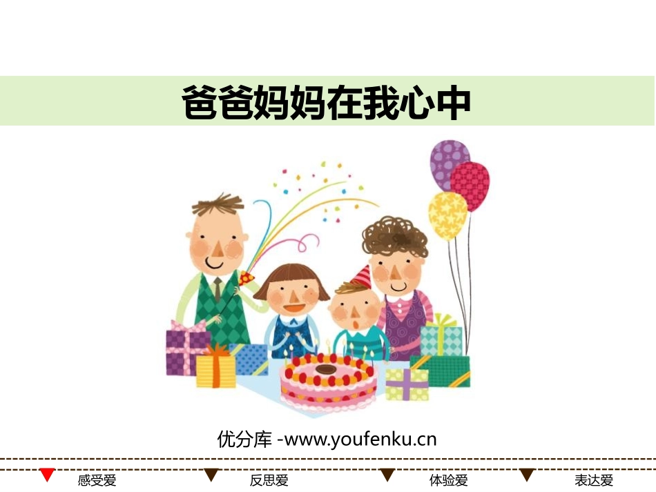 《爸爸妈妈在我心中》PPT教学课件[三年级道德与法治上册]_第1页