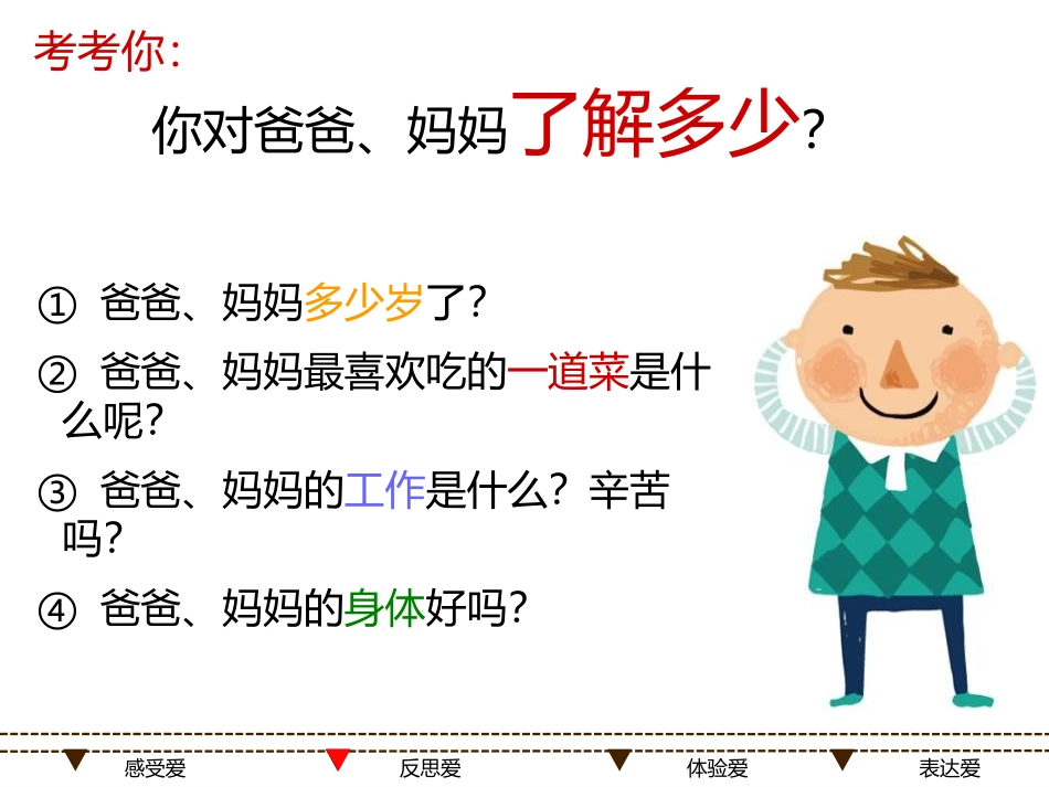 《爸爸妈妈在我心中》PPT教学课件[三年级道德与法治上册]_第3页