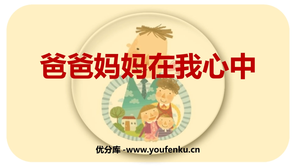 《爸爸妈妈在我心中》PPT课件[三年级道德与法治上册]_第1页