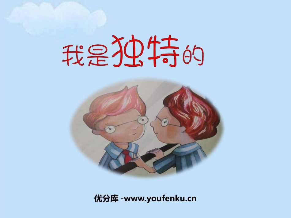 《我是独特的》PPT课件[三年级道德与法治下册]_第1页