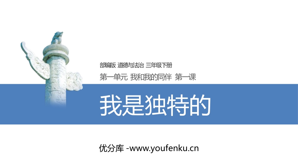 《我是独特的》PPT课件[三年级道德与法治下册]_第1页