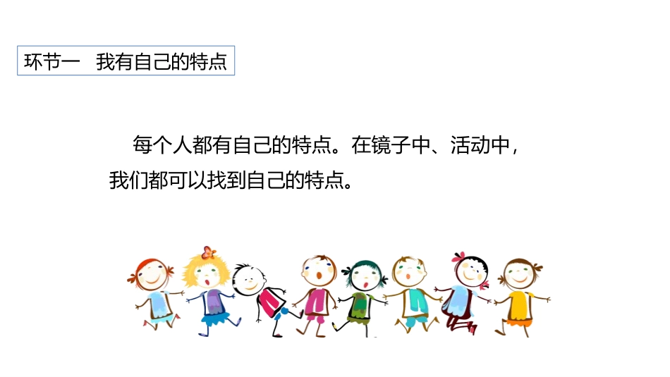 《我是独特的》PPT课件[三年级道德与法治下册]_第2页