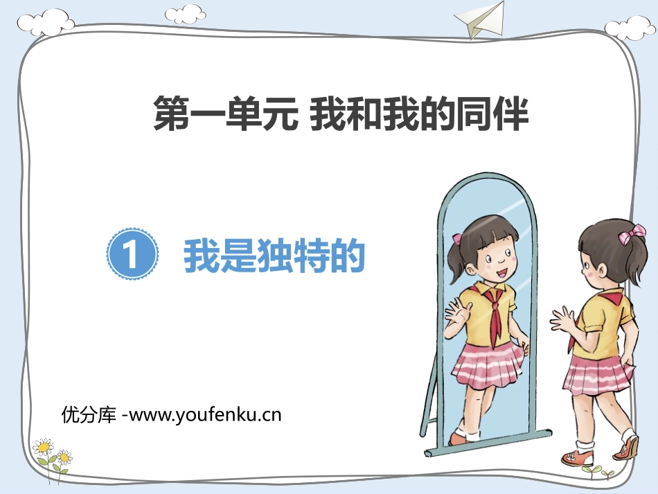 《我是独特的》PPT教学课件[三年级道德与法治下册]_第1页