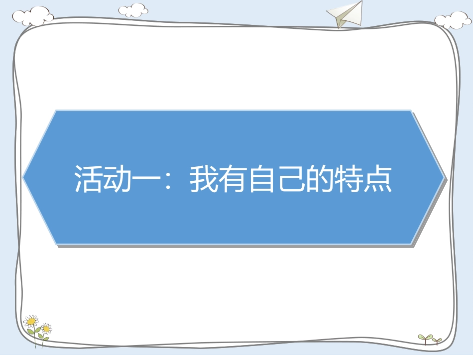 《我是独特的》PPT教学课件[三年级道德与法治下册]_第2页
