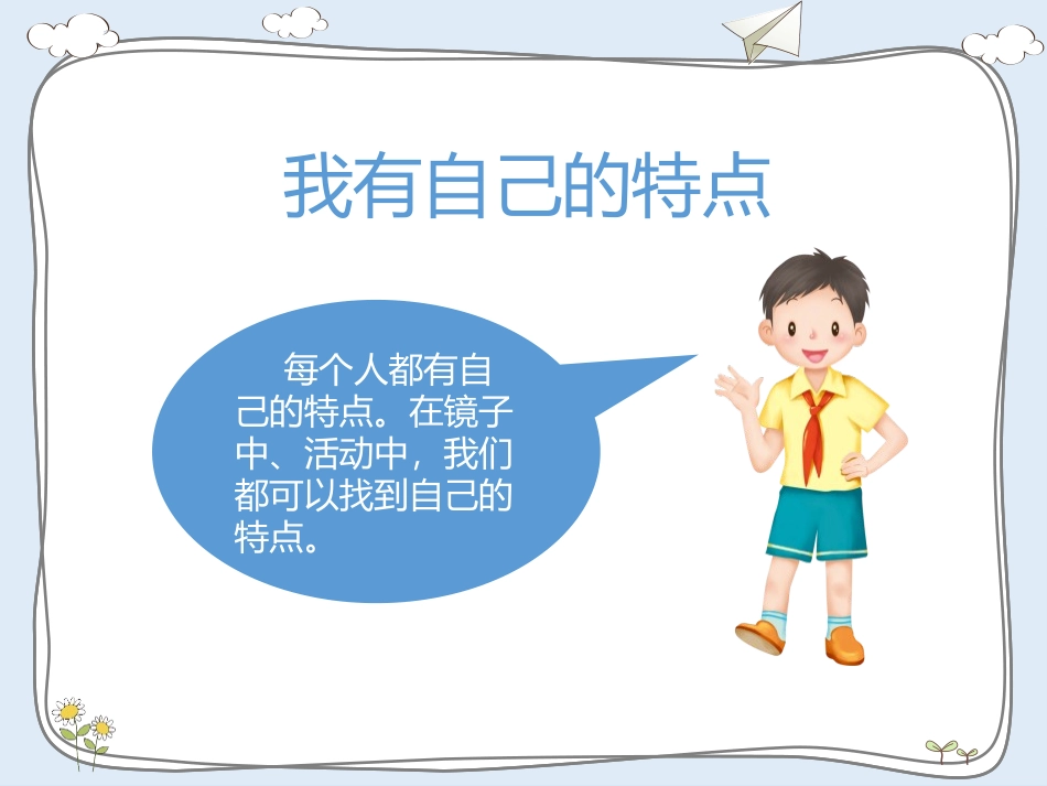 《我是独特的》PPT教学课件[三年级道德与法治下册]_第3页