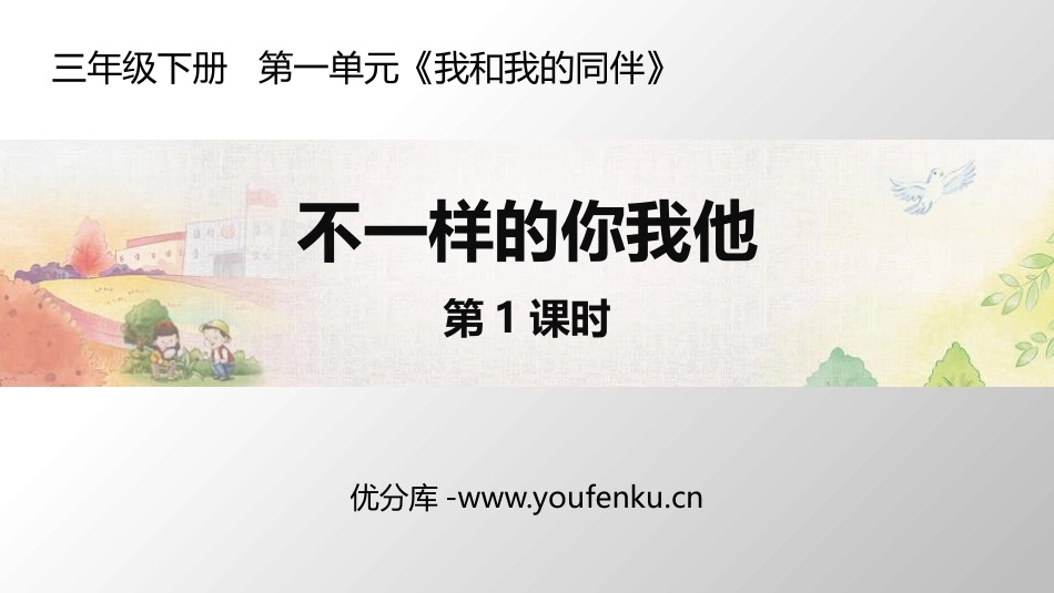 《不一样的你我他》PPT课件(第1课时)[三年级道德与法治]_第1页