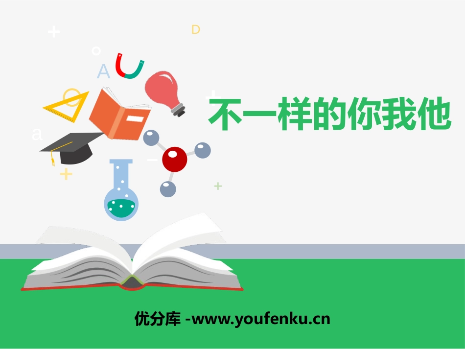 《不一样的你我他》PPT课件[三年级道德与法治下册]_第1页