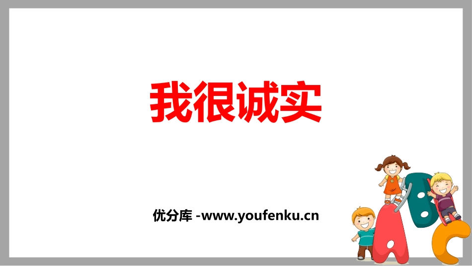 《我很诚实》PPT教学课件[三年级道德与法治下册]_第1页