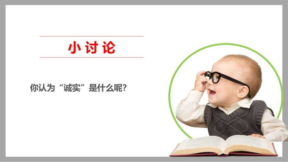 《我很诚实》PPT教学课件[三年级道德与法治下册]_第2页