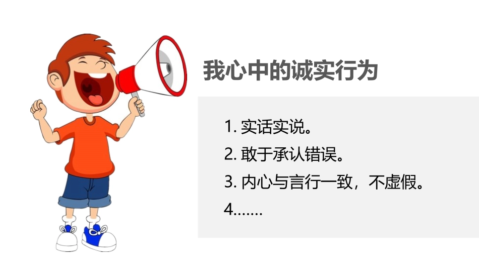 《我很诚实》PPT教学课件[三年级道德与法治下册]_第3页