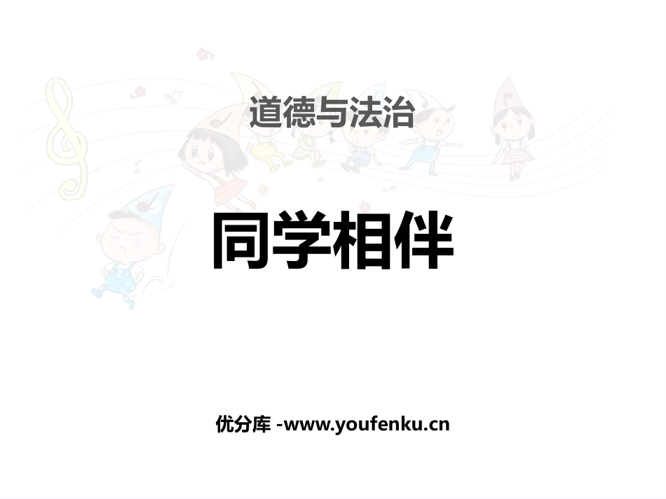 《同学相伴》PPT课件[三年级道德与法治下册]_第1页
