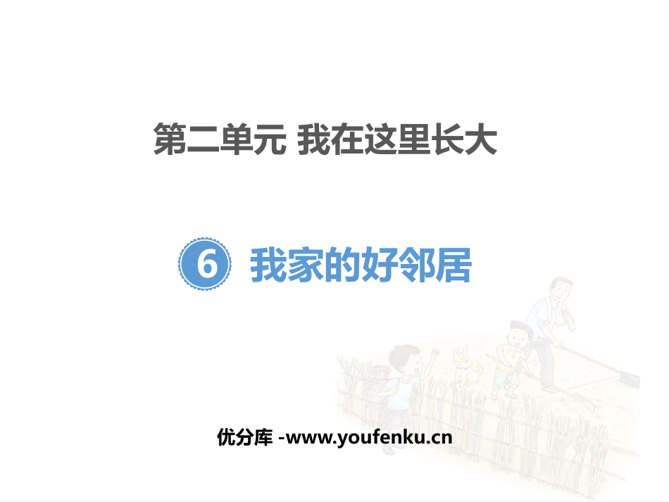 《我家的好邻居》PPT课件[三年级道德与法治下册]_第1页