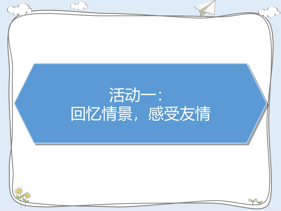 《我家的好邻居》PPT课件[三年级道德与法治下册]_第2页
