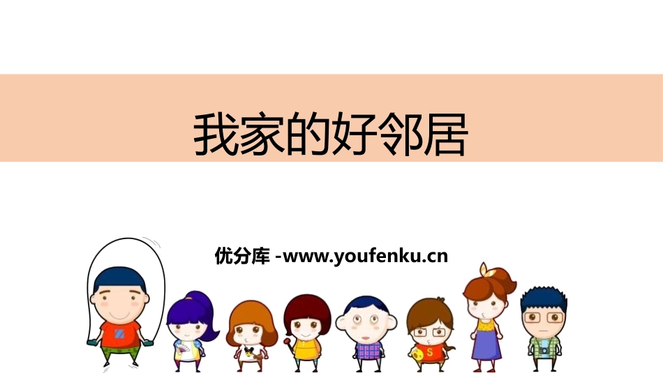 《我家的好邻居》PPT课件[三年级道德与法治下册]_第1页
