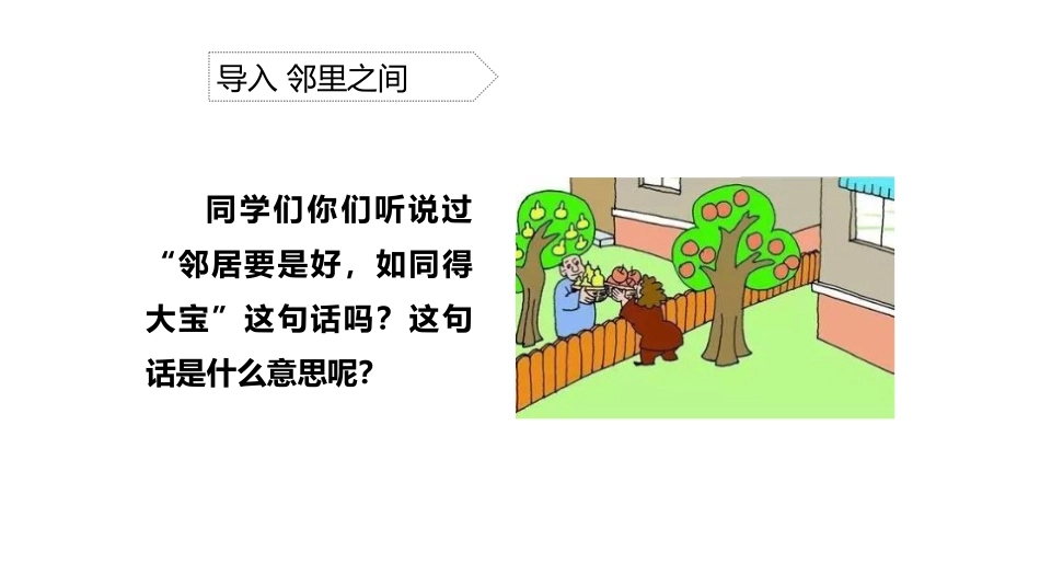 《我家的好邻居》PPT课件[三年级道德与法治下册]_第2页