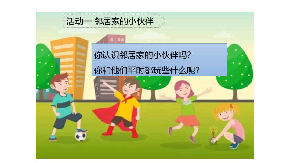 《我家的好邻居》PPT课件[三年级道德与法治下册]_第3页