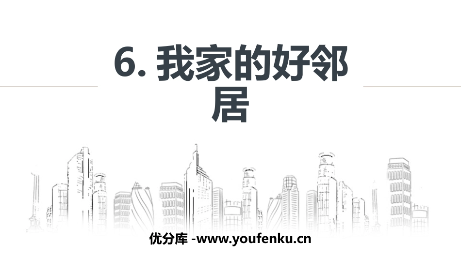 《我家的好邻居》PPT教学课件[三年级道德与法治下册]_第1页