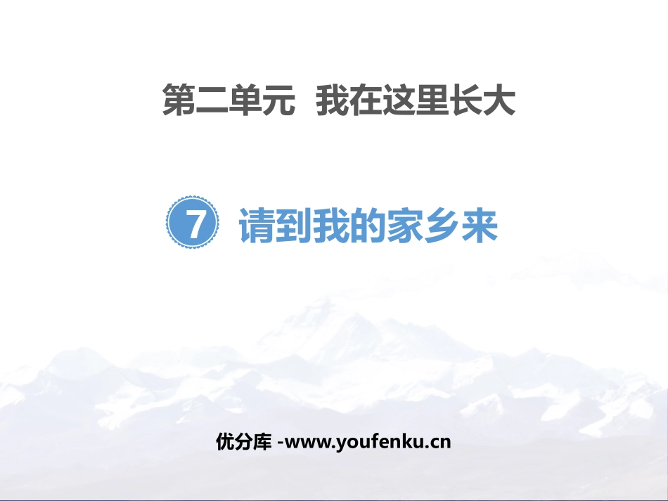 《请到我的家乡来》PPT课件[三年级道德与法治下册]_第1页