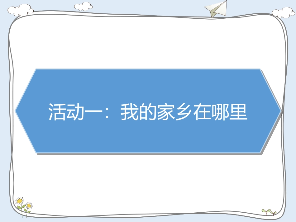 《请到我的家乡来》PPT课件[三年级道德与法治下册]_第2页