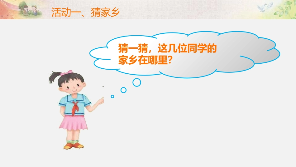 《请到我的家乡来》PPT(第1课时)PPT课件[三年级道德与法治]_第2页