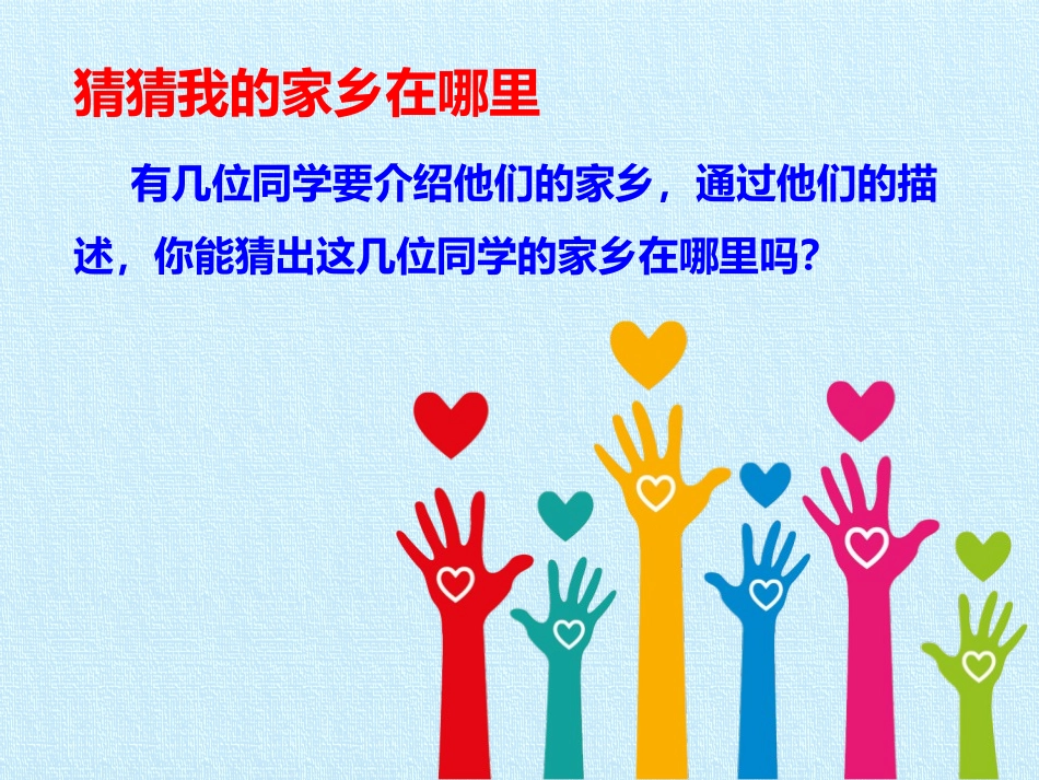 《请到我的家乡来》PPT教学课件[三年级道德与法治下册]_第2页