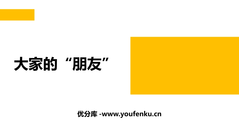 《大家的“朋友”》PPT课件[三年级道德与法治下册]_第1页