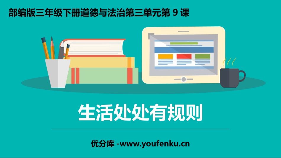《生活离不开规则》PPT课件[三年级道德与法治下册]_第1页