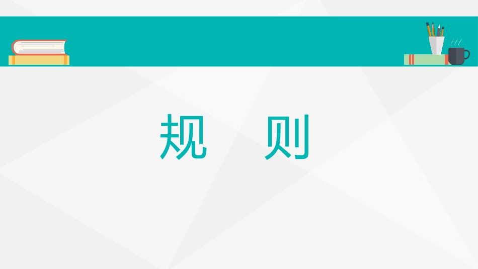 《生活离不开规则》PPT课件[三年级道德与法治下册]_第3页