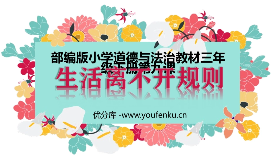 《生活离不开规则》PPT课件[三年级道德与法治下册]_第1页