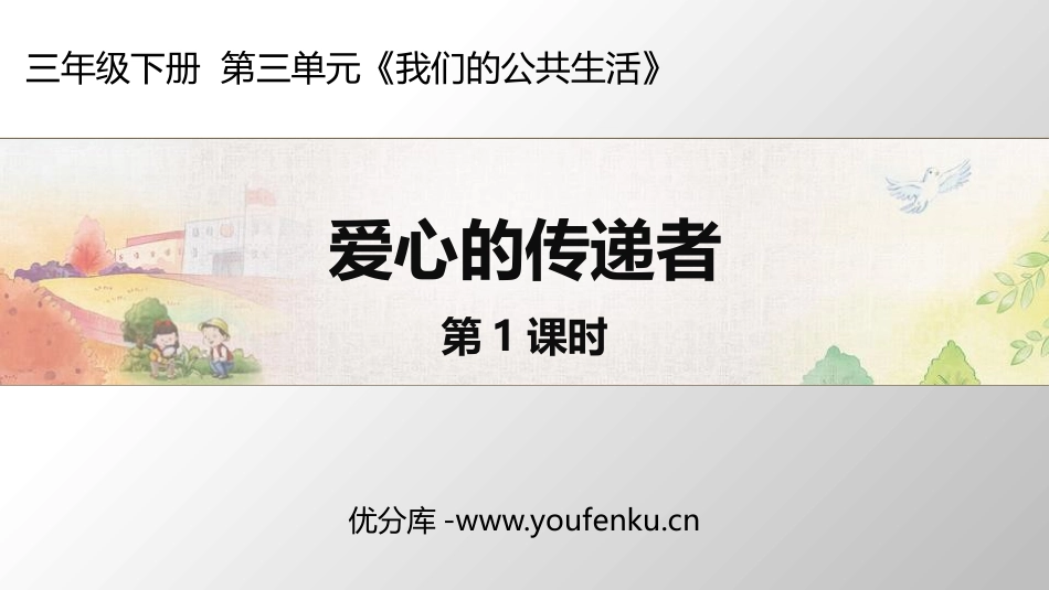 《爱心的传递者》PPT(第1课时)PPT课件[三年级道德与法治]_第1页