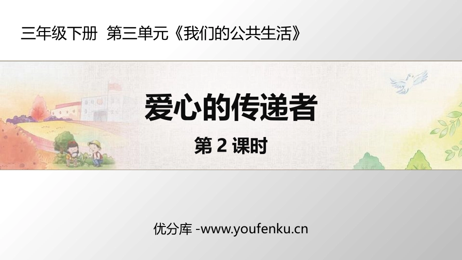 《爱心的传递者》PPT(第2课时)PPT课件[三年级道德与法治]_第1页