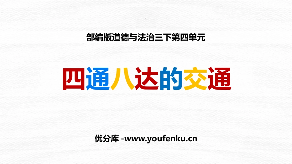 《四通八达的交通》PPT课件[三年级道德与法治下册]_第1页